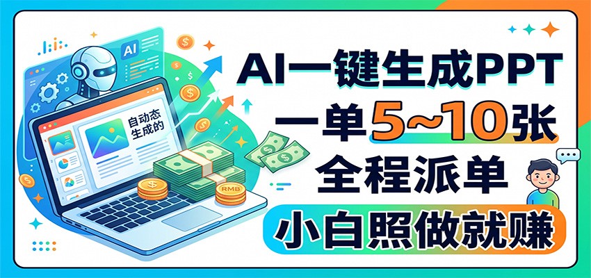 AI一键生成PPT,一单5~10张,全程派单,小白照做就赚网创吧-网创项目资源站-副业项目-创业项目-搞钱项目网创吧