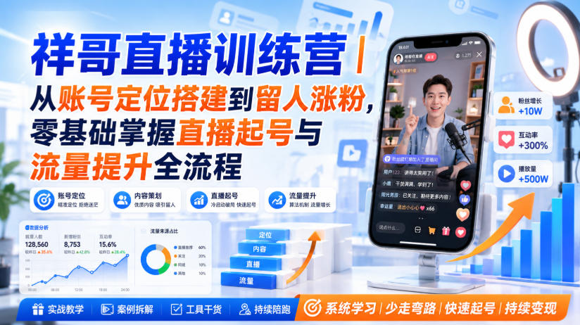 祥哥直播训练营|从账号定位搭建到留人涨粉,零基础掌握直播起号与流量提升全流程网创吧-网创项目资源站-副业项目-创业项目-搞钱项目网创吧