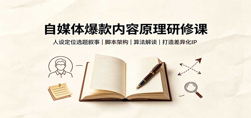 自媒体爆款内容原理研修课:人设定位选题叙事,脚本架构,算法解读打造差异化IP网创吧-网创项目资源站-副业项目-创业项目-搞钱项目网创吧