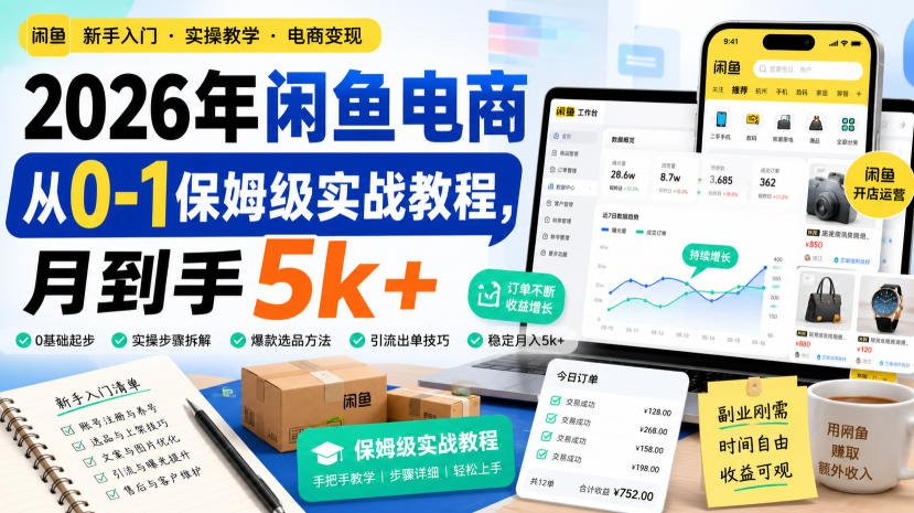 2026年闲鱼电商从0-1保姆级实战教程，月到手5k+网创吧-网创项目资源站-副业项目-创业项目-搞钱项目网创吧