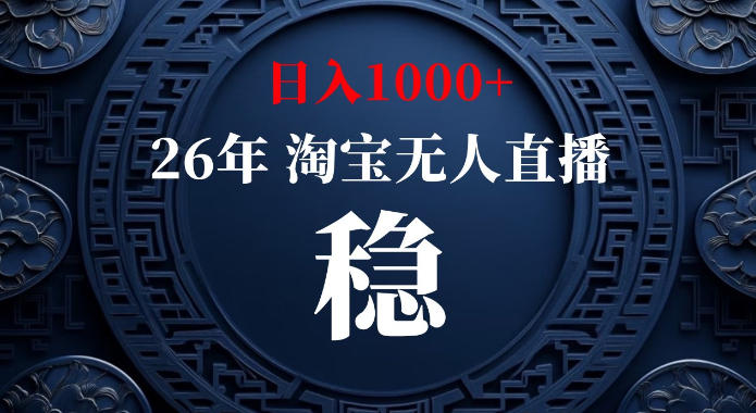 淘宝偷偷开了“后门”，懂的人已经日入1k+了，无人直播无违规，不用露脸、不用说话、不用押金、不用开店【揭秘】网创吧-网创项目资源站-副业项目-创业项目-搞钱项目网创吧