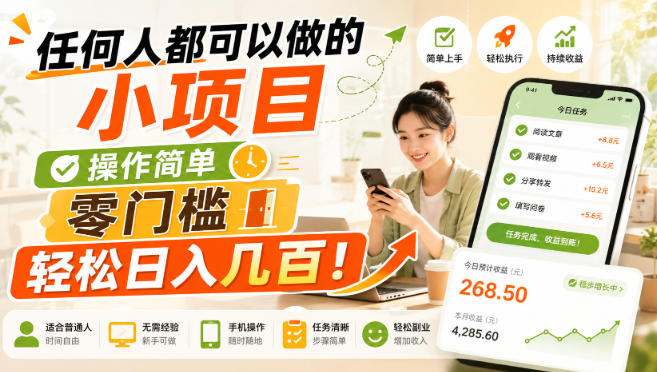 任何人都可以做的小项目：操作简单，零门槛轻松日入几百！【揭秘】网创吧-网创项目资源站-副业项目-创业项目-搞钱项目网创吧