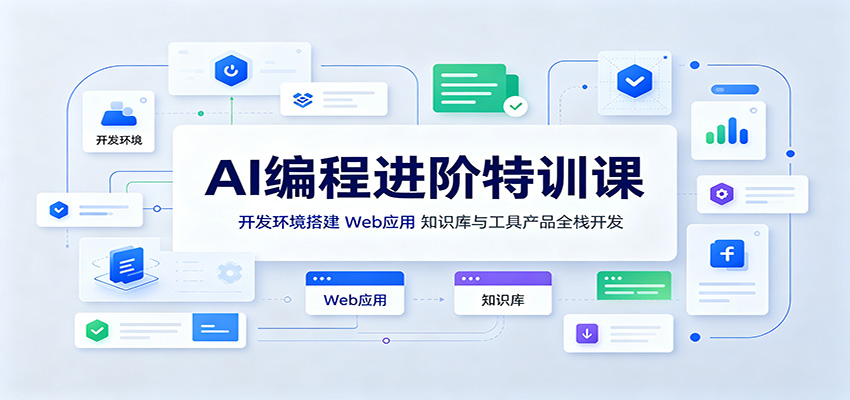 AI编程进阶特训课：开发环境搭建，Web应用、知识库与工具产品全栈开发网创吧-网创项目资源站-副业项目-创业项目-搞钱项目网创吧