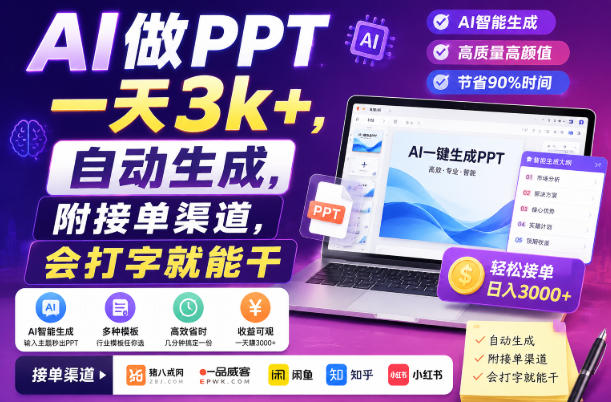 AI做PPT一天3k+，自动生成，附接单渠道，会打字就能干【揭秘】网创吧-网创项目资源站-副业项目-创业项目-搞钱项目网创吧