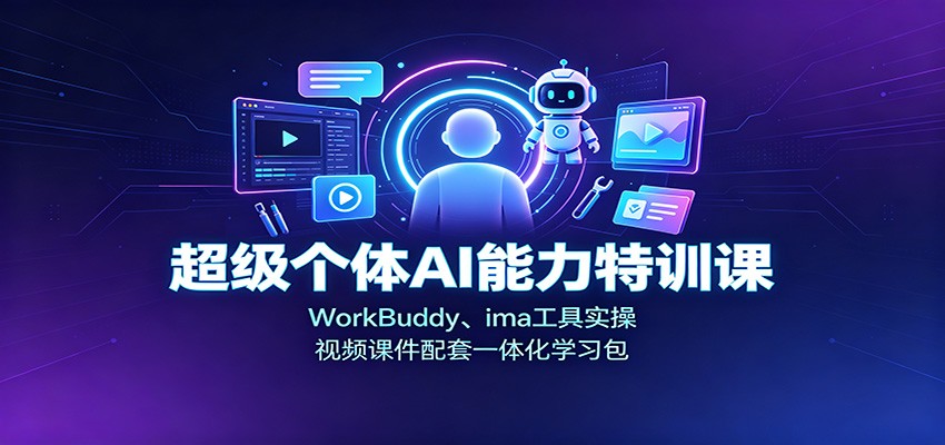 超级个体AI能力特训课：WorkBuddy、ima工具实操，视频课件配套一体化学习包网创吧-网创项目资源站-副业项目-创业项目-搞钱项目网创吧