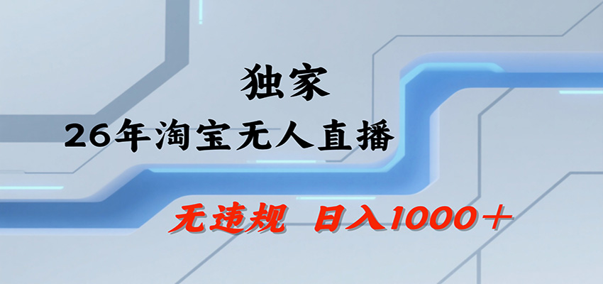 淘宝无人直播，一天搞1000+，独家技术，无违规封号，可矩阵开播，长期稳定网创吧-网创项目资源站-副业项目-创业项目-搞钱项目网创吧