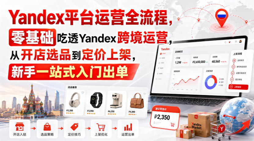 Yandex平台运营全流程，零基础吃透Yandex跨境运营，从开店选品到定价上架，新手一站式入门出单网创吧-网创项目资源站-副业项目-创业项目-搞钱项目网创吧