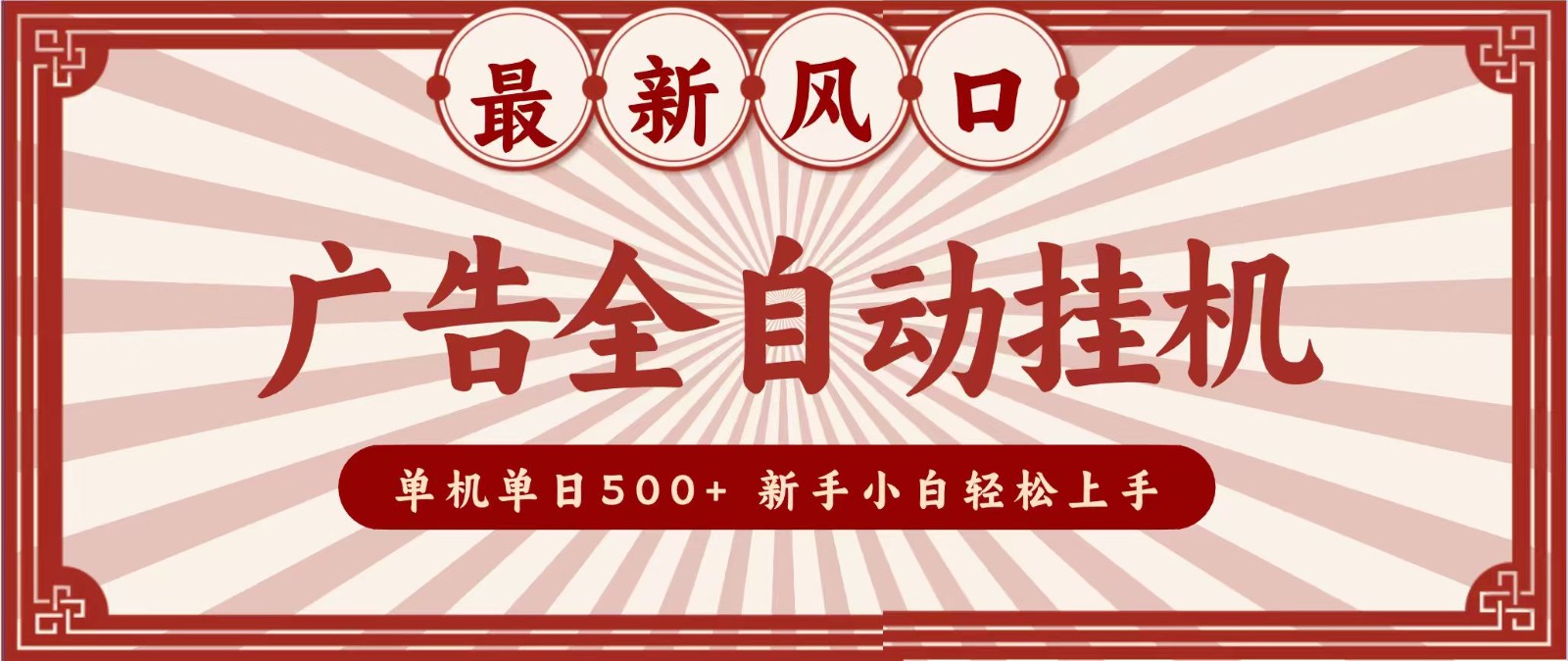 2026最新风口 广告全自动挂机，单机单日500+ 电脑越多收益越大，新手小白轻松上手网创吧-网创项目资源站-副业项目-创业项目-搞钱项目网创吧