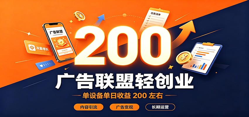 广告联盟轻创业，单设备单日收益200左右，内容引流广告变现长期运营网创吧-网创项目资源站-副业项目-创业项目-搞钱项目网创吧
