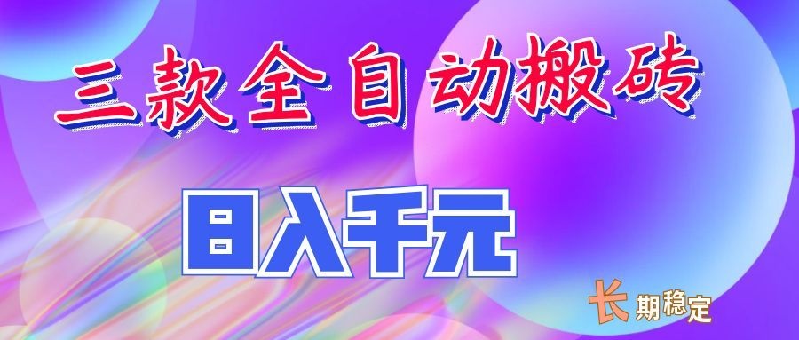 两款全自动搬砖独家首发，日入千元，长期稳定的副业项目！网创吧-网创项目资源站-副业项目-创业项目-搞钱项目网创吧