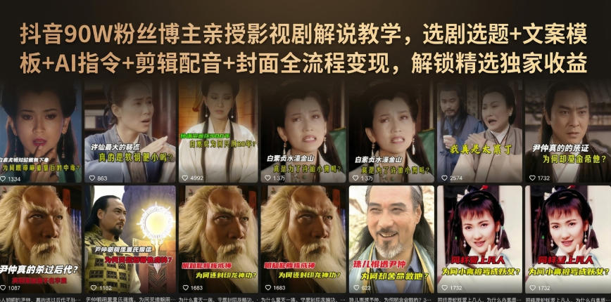 抖音90W粉丝博主亲授影视剧解说教学,选剧选题+文案模板+AI指令+剪辑配音+封面全流程变现,解锁精选独家收益网创吧-网创项目资源站-副业项目-创业项目-搞钱项目网创吧
