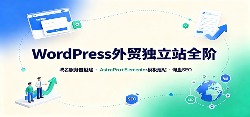 WordPress外贸独立站全阶：域名服务器搭建，AstraPro+Elementor模板建站与询盘询盘SEO网创吧-网创项目资源站-副业项目-创业项目-搞钱项目网创吧