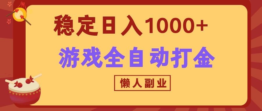 两款游戏全自动打金玩法，长期稳定日入1000+，懒人专属副业！网创吧-网创项目资源站-副业项目-创业项目-搞钱项目网创吧