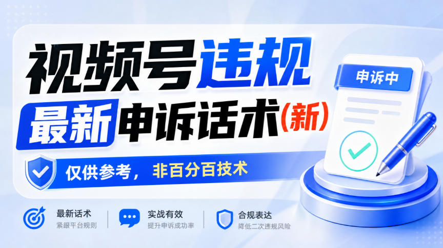 视频号违规最新申诉话术(新),仅供参考,非百分百技术网创吧-网创项目资源站-副业项目-创业项目-搞钱项目网创吧