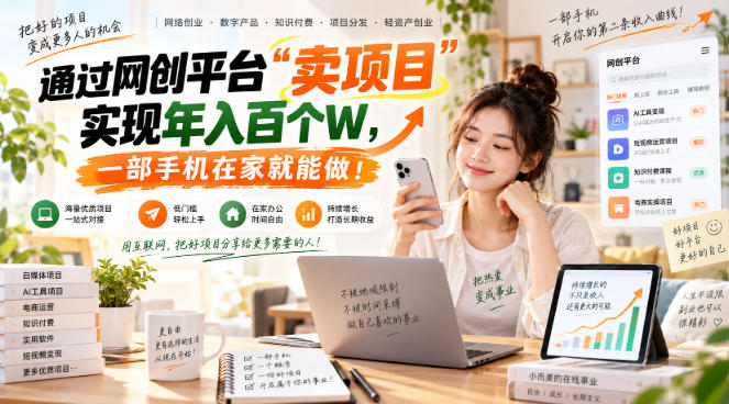 (20682期)【教副业兼职课程】实现月入1-5W!毫无保留的全部教给你,长期稳定项目!网创吧-网创项目资源站-副业项目-创业项目-搞钱项目网创吧