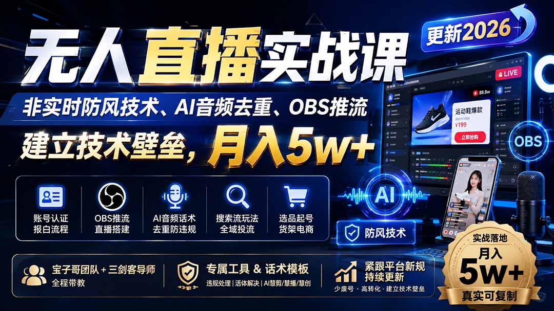 (20315期)无人直播实战课(更新9月),非实时防风技术、AI音频去重、OBS推流,建立技术壁垒,月入5w+网创吧-网创项目资源站-副业项目-创业项目-搞钱项目网创吧