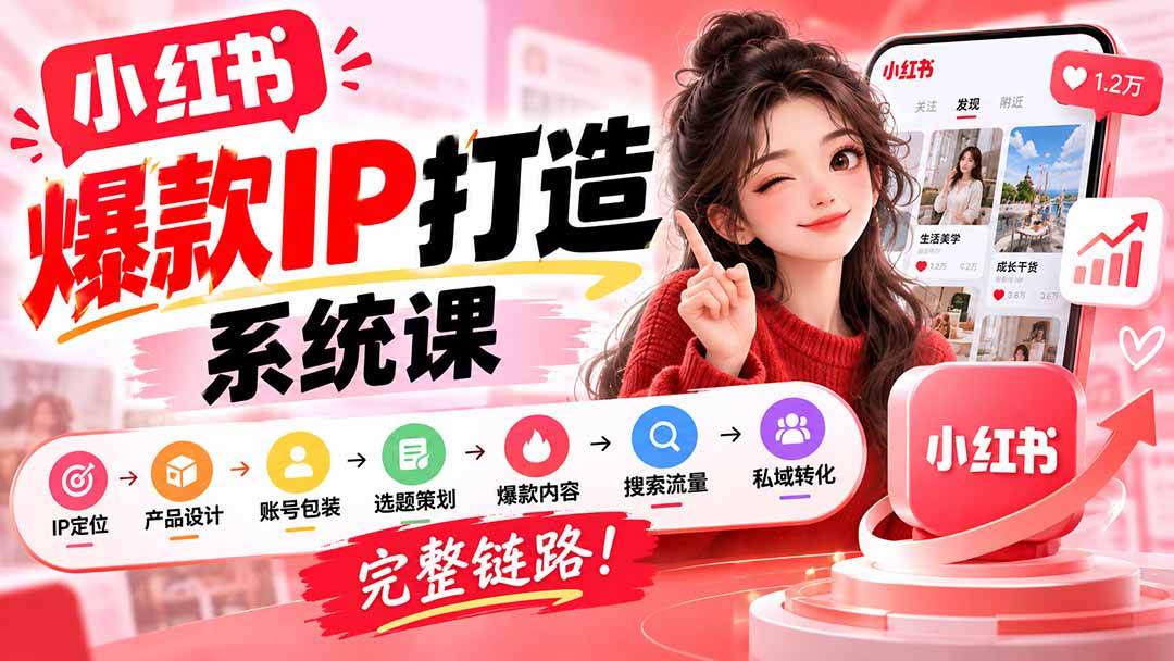 （20711期）【无水印】小红书爆款IP打造课：IP定位→产品设计→账号包装→选题策划→爆款内容→搜索流量→私域转化，完整链路网创吧-网创项目资源站-副业项目-创业项目-搞钱项目网创吧