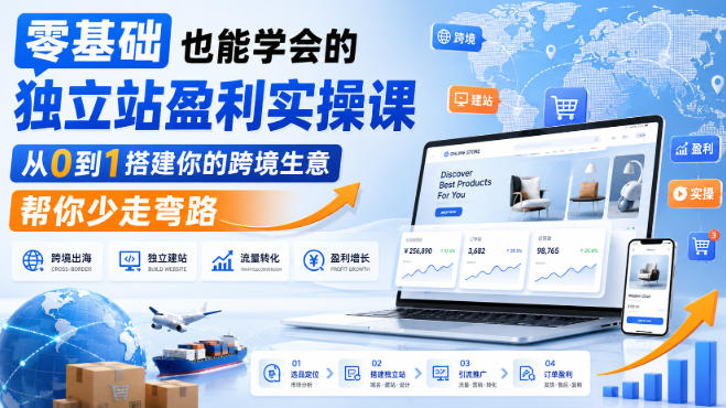 零基础也能学会的独立站盈利实操课,从0到1搭建你的跨境生意,帮你少走弯路网创吧-网创项目资源站-副业项目-创业项目-搞钱项目网创吧