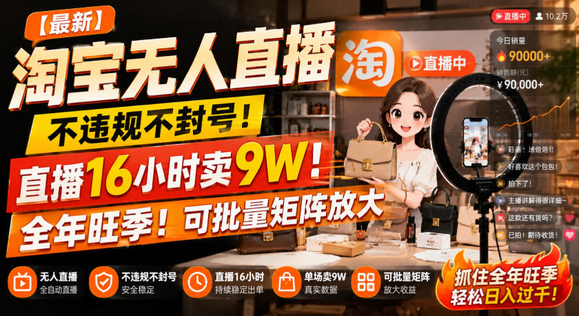 【最新】淘宝无人直播,不违规不封号,直播16小时卖9W,全年旺季!可批量矩阵放大【揭秘】网创吧-网创项目资源站-副业项目-创业项目-搞钱项目网创吧