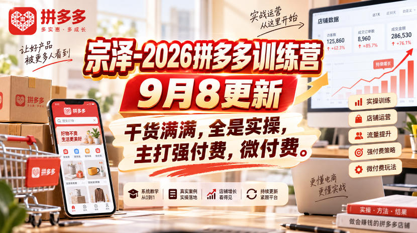 宗泽-2026拼多多训练营9月8更新,干货满满,全是实操,主打强付费,微付费网创吧-网创项目资源站-副业项目-创业项目-搞钱项目网创吧