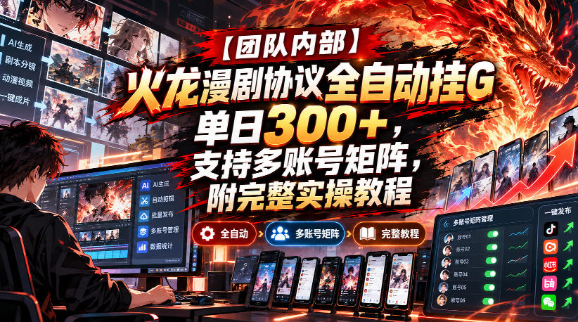 【团队内部】火龙漫剧协议全自动挂G,单日300+,支持多账号矩阵,附完整实操教程【揭秘】网创吧-网创项目资源站-副业项目-创业项目-搞钱项目网创吧