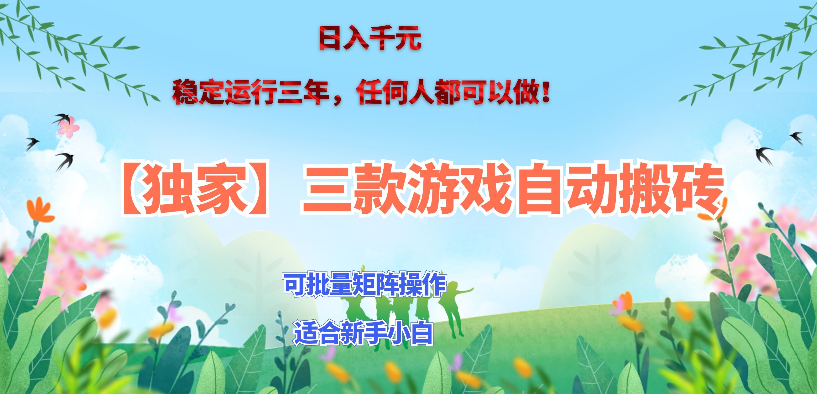 （20536期）三款游戏搬砖賺钱计划 ，日入千元，可批量矩阵操作适合新手小白！网创吧-网创项目资源站-副业项目-创业项目-搞钱项目网创吧
