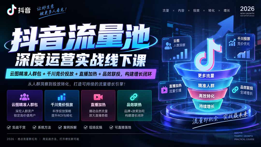(20598期)抖音流量池深度运营实战线下课|云图精准人群包+千川竞价投放+直播加热+品效联投,构建增长闭环网创吧-网创项目资源站-副业项目-创业项目-搞钱项目网创吧