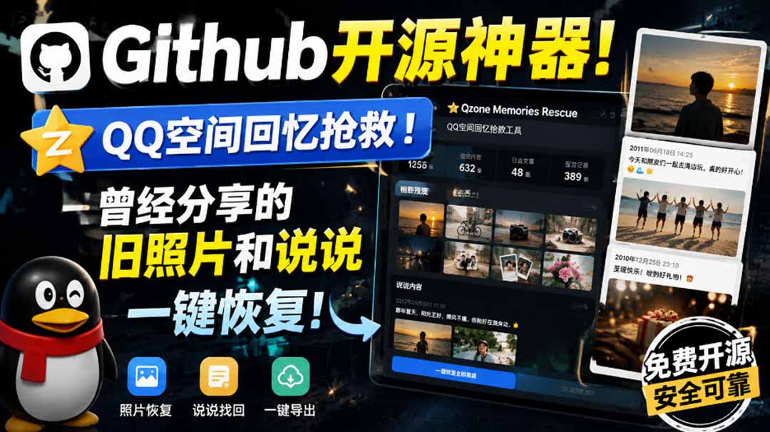 (20181期)Github开源神器!QQ空间回忆抢救!曾经分享的旧照片和说说一键恢复!网创吧-网创项目资源站-副业项目-创业项目-搞钱项目网创吧