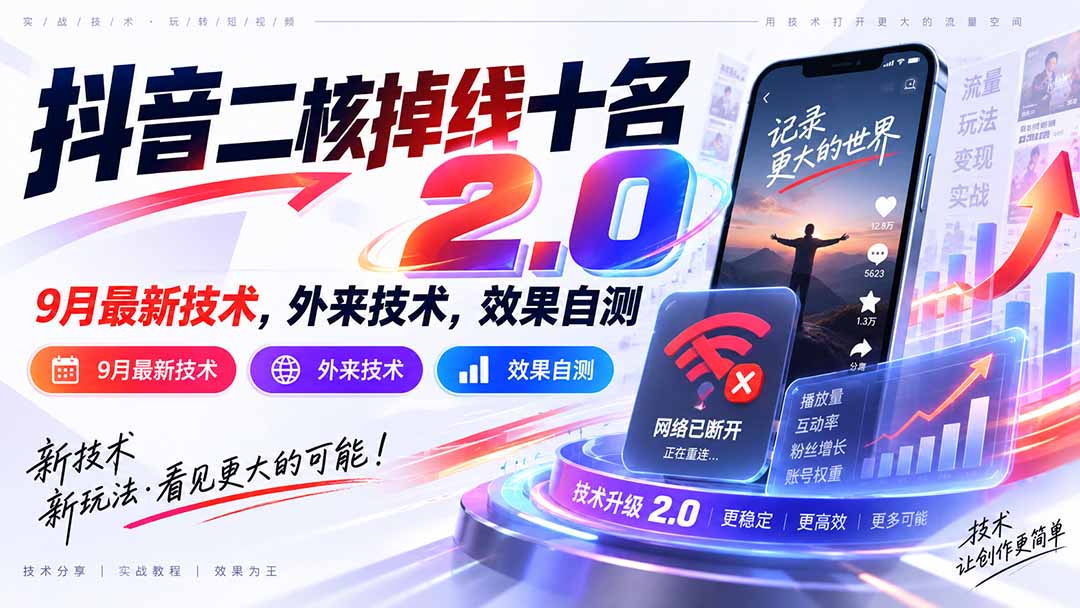 (20554期)抖音二核掉线十名2.0,9月最新技术,外来技术,效果自测网创吧-网创项目资源站-副业项目-创业项目-搞钱项目网创吧
