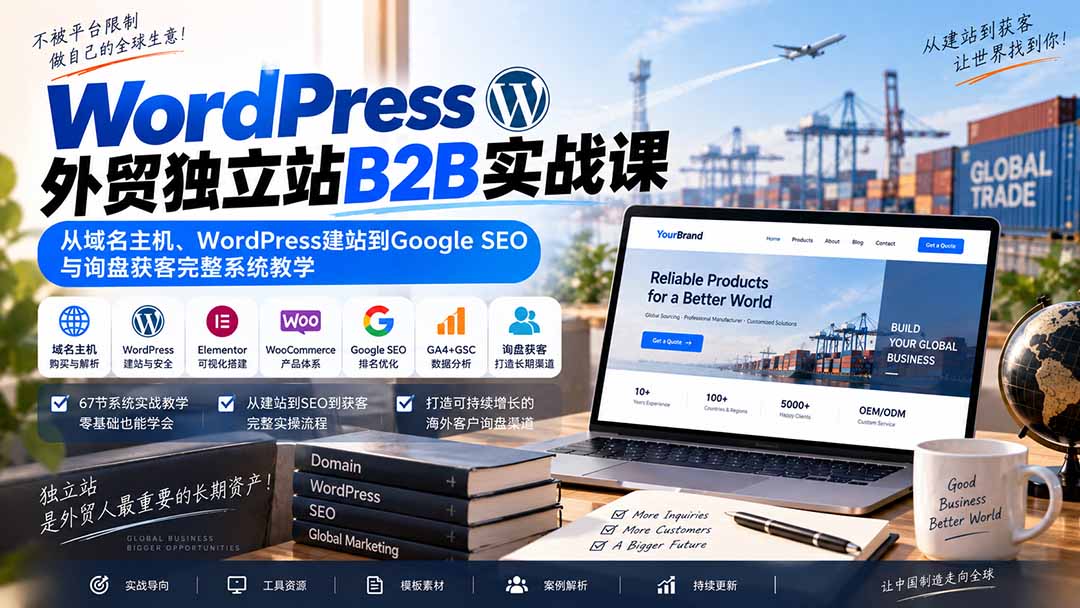 (20526期)WordPress外贸独立站B2B实战课:从域名主机、WordPress建站到Google SEO与询盘获客完整系统教学网创吧-网创项目资源站-副业项目-创业项目-搞钱项目网创吧
