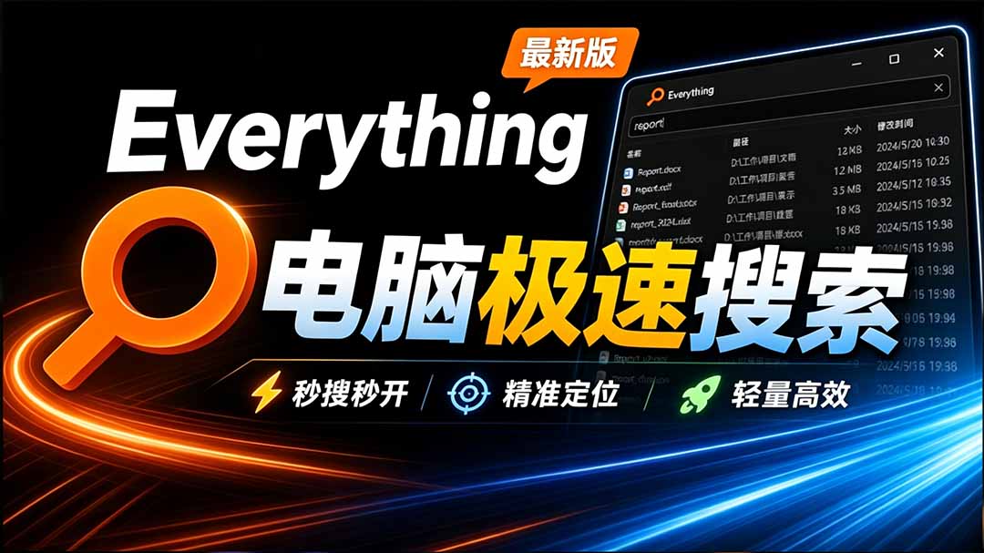(20418期)Everything最新版,电脑极速搜索!最佳电脑文件搜索工具,含内嵌系统插件,必装电脑应用网创吧-网创项目资源站-副业项目-创业项目-搞钱项目网创吧