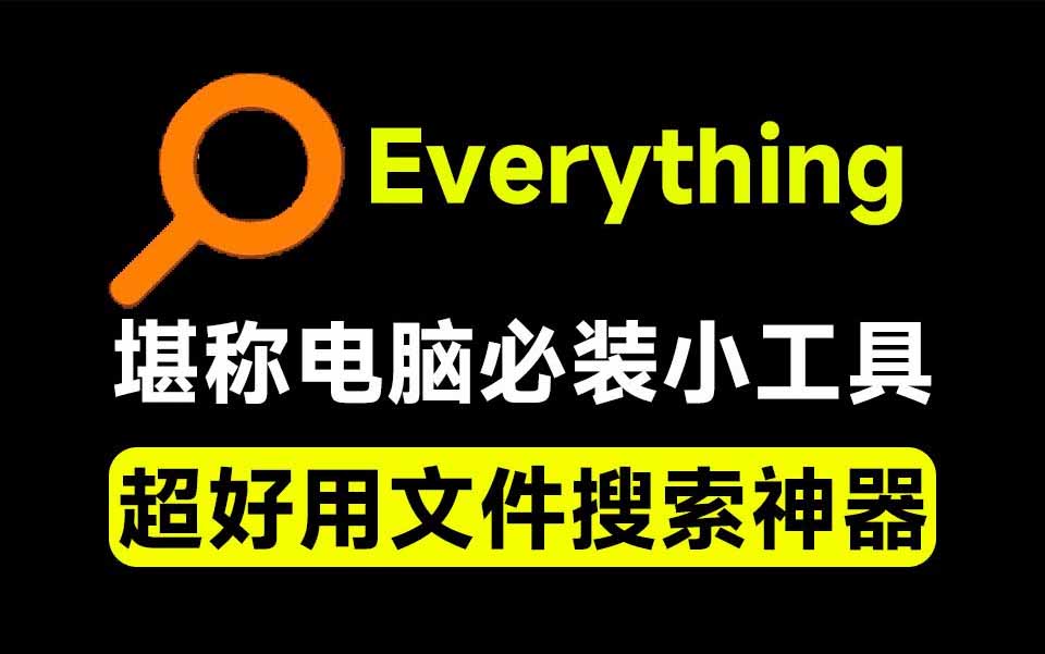 (20418期)Everything最新版,电脑极速搜索!最佳电脑文件搜索工具,含内嵌系统插件,必装电脑应用网创吧-网创项目资源站-副业项目-创业项目-搞钱项目网创吧