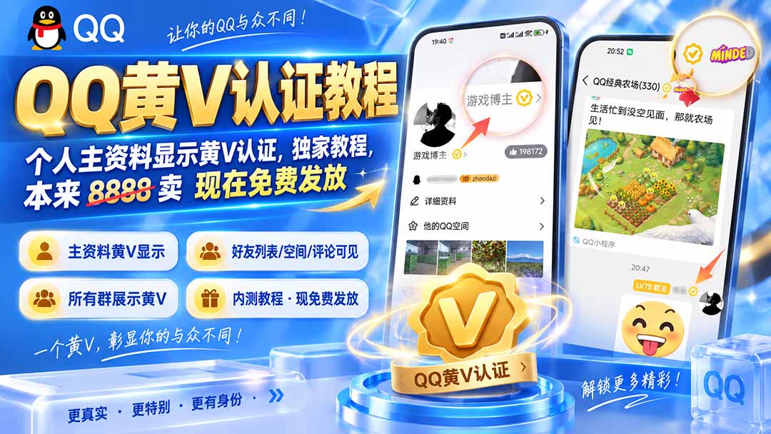 (20302期)QQ黄V认证教程,个人主资料显示黄V认证,独家教程,本来 8888 卖 现在免费发放网创吧-网创项目资源站-副业项目-创业项目-搞钱项目网创吧
