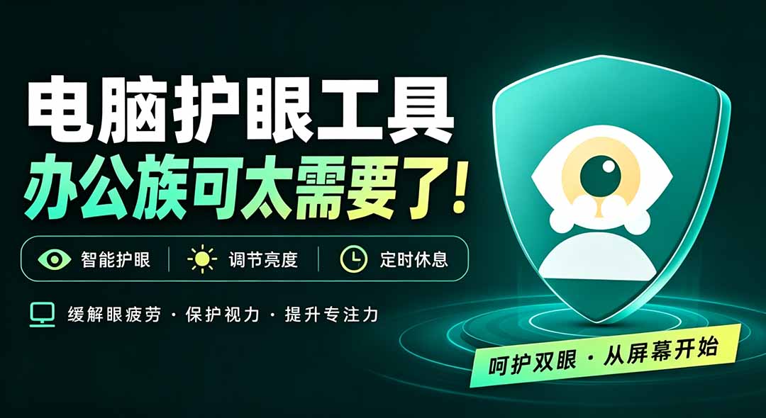 (20419期)天天盯着个屏幕,没护眼工具怎么行?免费电脑蓝光护眼应用来了,还有宠物定时提醒你休息 护眼宝网创吧-网创项目资源站-副业项目-创业项目-搞钱项目网创吧