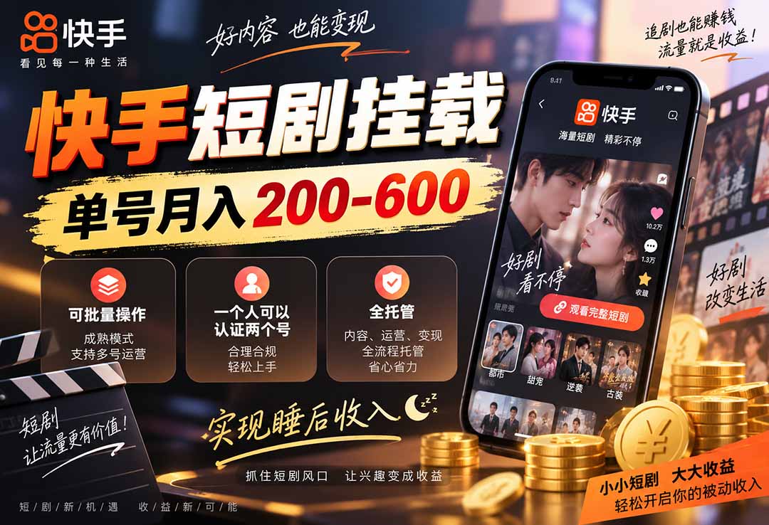 (20461期)快手短剧挂载 全托管 单号月入200-600 可批量 3-5分钟搞定网创吧-网创项目资源站-副业项目-创业项目-搞钱项目网创吧
