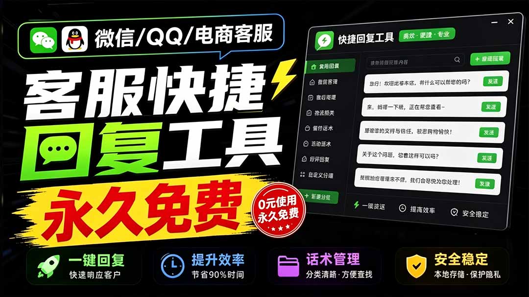 (20420期)微信/QQ/电商客服快捷回复工具,支持多平台话术库与一键发送,永久免费,使用简单!易歪歪网创吧-网创项目资源站-副业项目-创业项目-搞钱项目网创吧