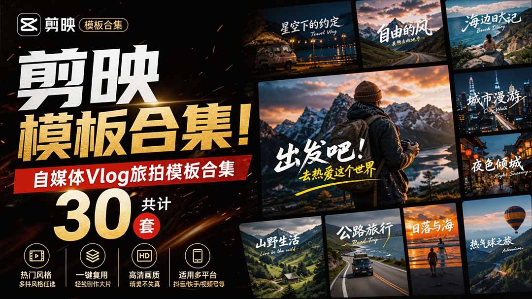 (20184期)自媒体Vlog剪映旅拍模板合集,共计30套,自费购买素材!旅行旅游生活记录视频剪辑模板,附预览视频网创吧-网创项目资源站-副业项目-创业项目-搞钱项目网创吧