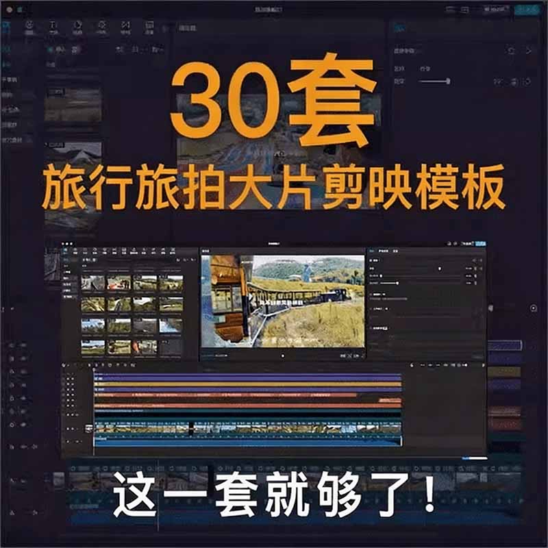 （20184期）自媒体Vlog剪映旅拍模板合集，共计30套，自费购买素材！旅行旅游生活记录视频剪辑模板，附预览视频网创吧-网创项目资源站-副业项目-创业项目-搞钱项目网创吧
