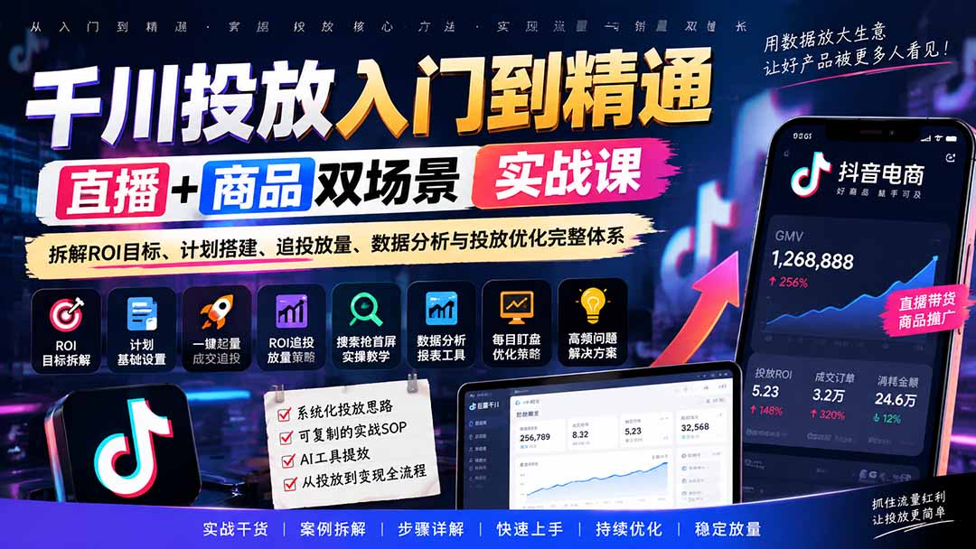 (20556期)千川投放入门到精通实战课|直播+商品双场景拆解ROI目标、计划搭建、追投放量、数据分析与投放优化完整体系网创吧-网创项目资源站-副业项目-创业项目-搞钱项目网创吧