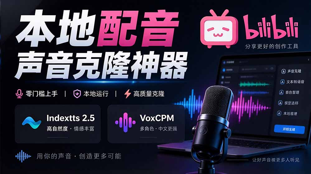 （20727期）GitHub 最新开源宝藏项目！本地配音与声音克隆能力都齐了，支持Indextts 2.5和VoxCPM等模型 yovoice网创吧-网创项目资源站-副业项目-创业项目-搞钱项目网创吧