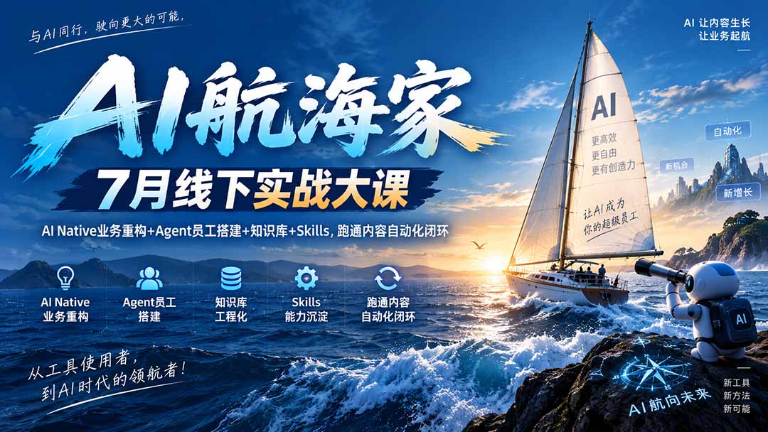 （20543期）AI航海家 7月线下实战大课-无水印｜AI Native业务重构+Agent员工搭建+知识库+Skills，跑通内容自动化闭环网创吧-网创项目资源站-副业项目-创业项目-搞钱项目网创吧