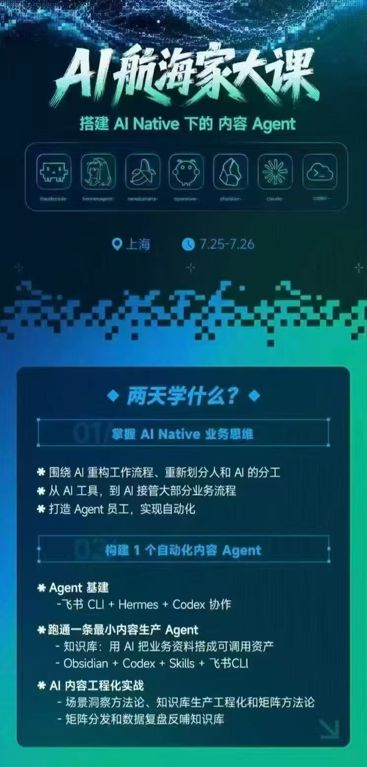 (20543期)AI航海家 7月线下实战大课-无水印|AI Native业务重构+Agent员工搭建+知识库+Skills,跑通内容自动化闭环网创吧-网创项目资源站-副业项目-创业项目-搞钱项目网创吧