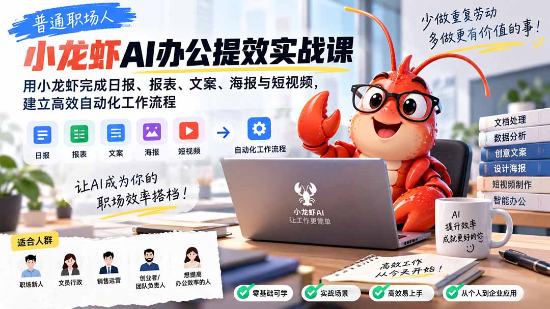 (20379期)普通职场人AI办公提效实战课:用小龙虾完成日报、报表、文案、海报与短视频,建立高效自动化工作流程网创吧-网创项目资源站-副业项目-创业项目-搞钱项目网创吧