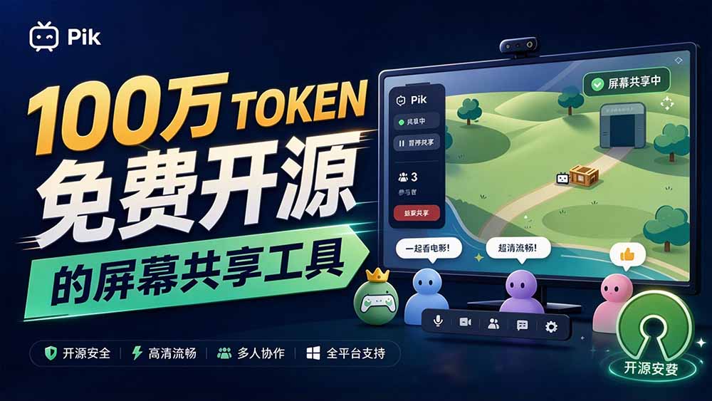 (20656期)B站UP主耗费100Wtoken制作!免费开源的屏幕共享工具,支持最多20人一起共享使用等Piik网创吧-网创项目资源站-副业项目-创业项目-搞钱项目网创吧