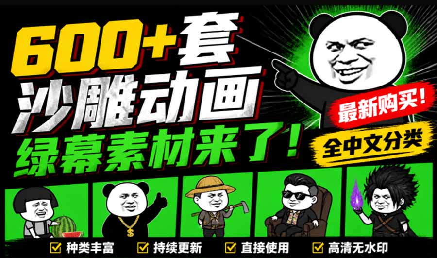 （20319期）600+套沙雕动画绿幕素材来了！最新购买，全中文分类，支持一键绿幕抠出使用，沙雕动画制作必备素材包网创吧-网创项目资源站-副业项目-创业项目-搞钱项目网创吧