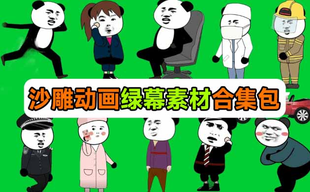 （20319期）600+套沙雕动画绿幕素材来了！最新购买，全中文分类，支持一键绿幕抠出使用，沙雕动画制作必备素材包网创吧-网创项目资源站-副业项目-创业项目-搞钱项目网创吧