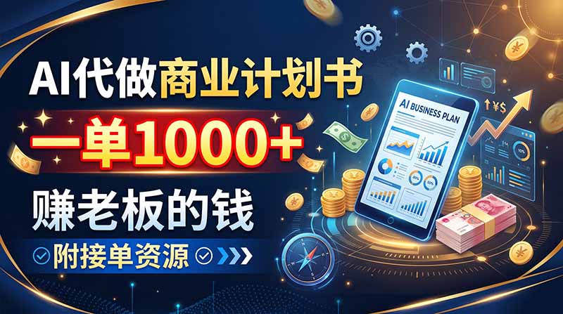(20303期)AI代做商业计划书,一单1000+,赚老板的钱,附接单资源网创吧-网创项目资源站-副业项目-创业项目-搞钱项目网创吧