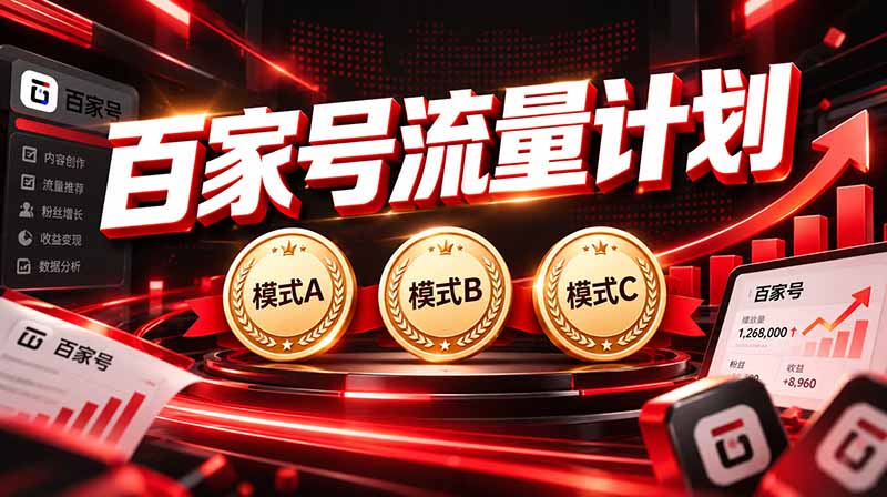 (20606期)2026王炸项目,7天成功起号|收益0→单日三位数,月入5VV。新手、老手都能做网创吧-网创项目资源站-副业项目-创业项目-搞钱项目网创吧