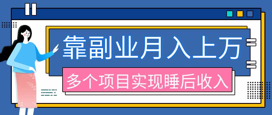 (20301期)2026年多个真实副业项目,带你搭被动收入管道(淘宝无人直播、海外TK拉新、最新最全代运营、公众号陪跑和去水印小...网创吧-网创项目资源站-副业项目-创业项目-搞钱项目网创吧