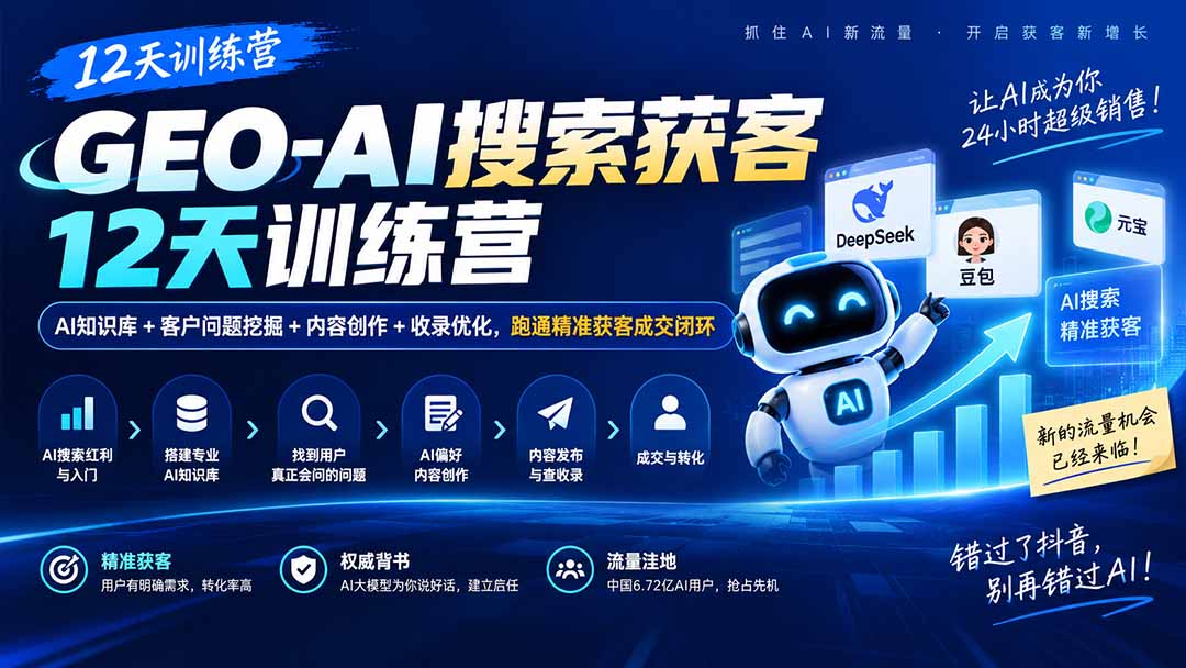（20544期）GEO-AI搜索获客12天训练营｜AI知识库+客户问题挖掘+内容创作+收录优化，跑通精准获客成交闭环网创吧-网创项目资源站-副业项目-创业项目-搞钱项目网创吧